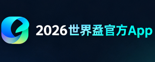 2026世界盃App